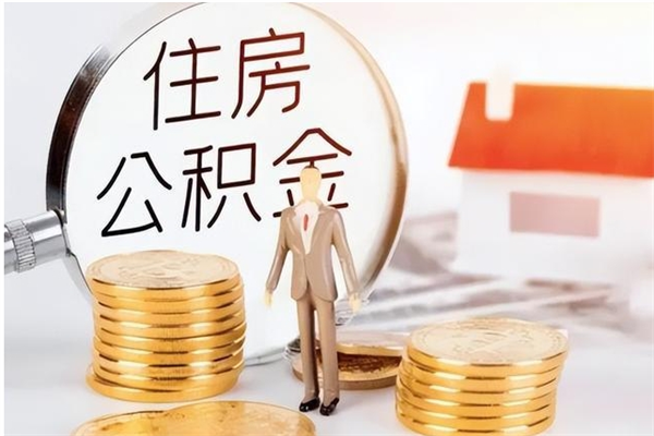 宁波辞职如何支取住房公积金（离职宁波住房公积金个人怎么提取）