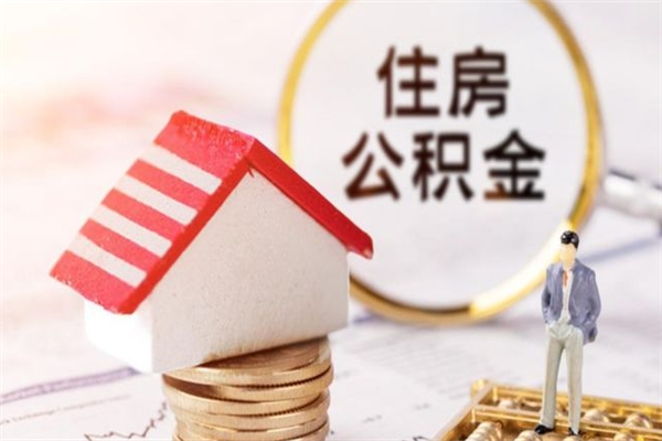 宁波房屋公积金离职后怎么取出来（住房公积金离职后怎样提取）