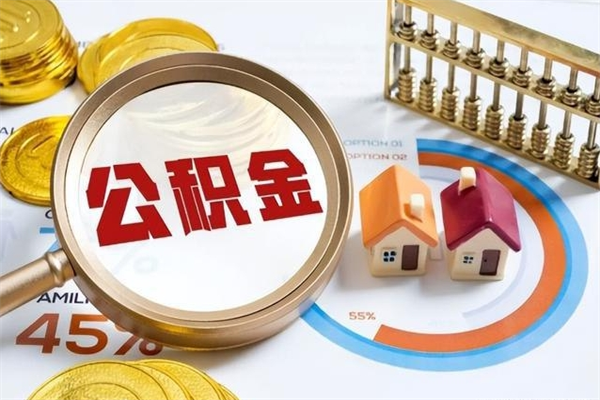 宁波取住房公积金怎么取（取住房公积金方法）