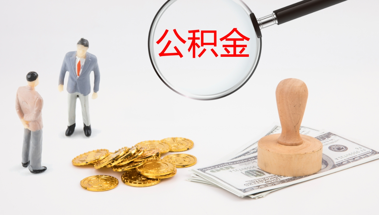 宁波公积金取怎么取（成公积金提取）