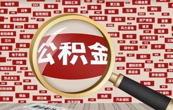 宁波离职了住房公积金个人怎么提（离职后个人公积金如何提取）