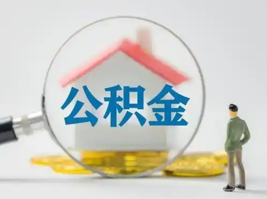 宁波离职了住房离职公积金可以取来吗（离职后住房公积金可以取吗）