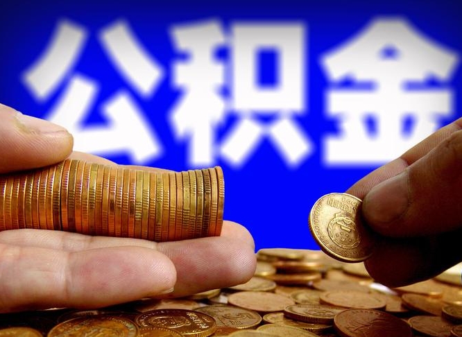 宁波离职后多久公积金可以提出来（离职后多久公积金可以提取出来）